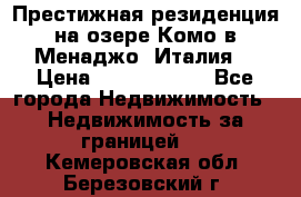 Престижная резиденция на озере Комо в Менаджо (Италия) › Цена ­ 36 006 000 - Все города Недвижимость » Недвижимость за границей   . Кемеровская обл.,Березовский г.